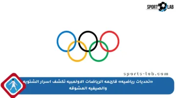 «تحديات رياضية» قائمة الرياضات الأولمبية تكشف أسرار الشتوية والصيفية المشوقة